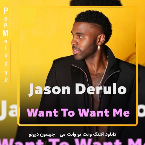 دانلود آهنگ جیسون درولو / Jason Derulo وانت تو وانت می / Want To Want Me